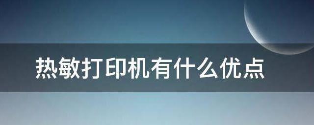 热敏打印机有什么优点 热敏打印机有何优点