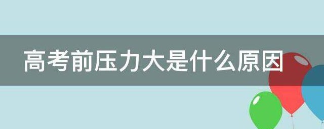 高考前压力大是什么原因 为什么高考前会压力大