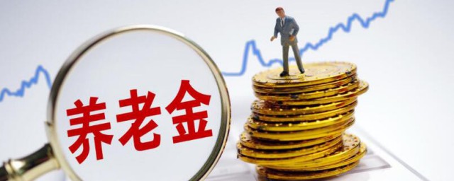 社保养老金计算方式是什么 社保养老金如何计算