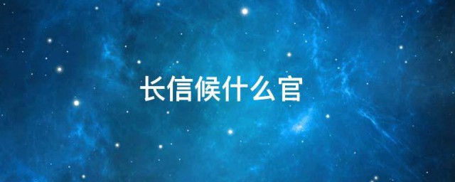 长信候什么官 关于长信候的介绍