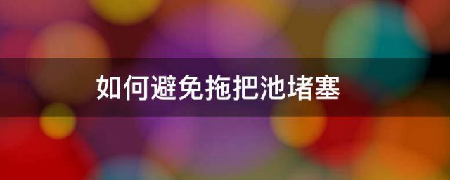 如何避免拖把池堵塞 拖把池堵塞的解决要领