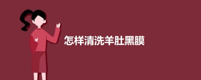 如何清洗羊肚黑膜 清洗羊肚牛肚的黑膜要领
