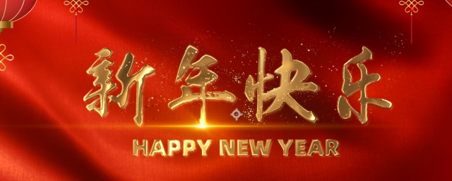 长的新年祝福语 长一点的新年祝福语