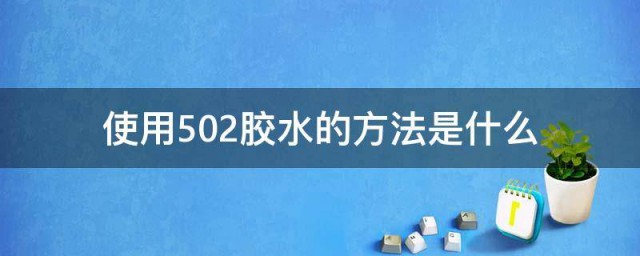 使用502胶水的技巧是什么 精确使用502胶水的技巧