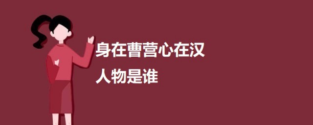 身在曹营心在汉人物是谁 身在曹营心在汉的人物简介
