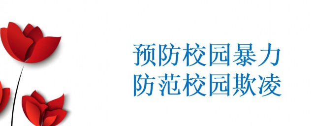 反对校园暴力一些句子 暴力决不是一种洽世良药