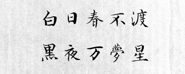 白日春不渡黑夜万梦星是什么意思 白日春不渡黑夜万梦星意思解析