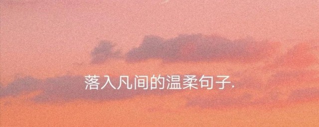 诗意文案唯美温柔 收集了一些诗意文案