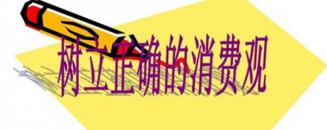 树立科学消费观要怎样做 树立科学消费观的做法