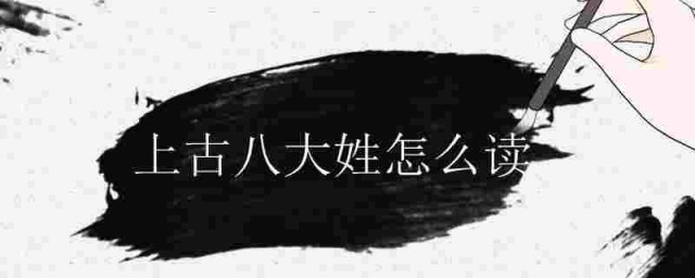 上古八大姓怎样读 上古八大姓读音简介