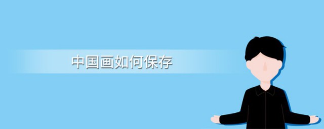 国画怎么保存 国画如何保存