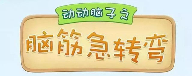 1到9那个数字最勤那个数字最懒 脑筋急转弯简介
