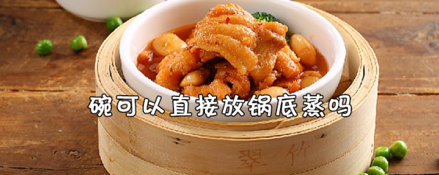 碗可以接触锅底蒸吗 碗可不可以接触锅底蒸因素介绍