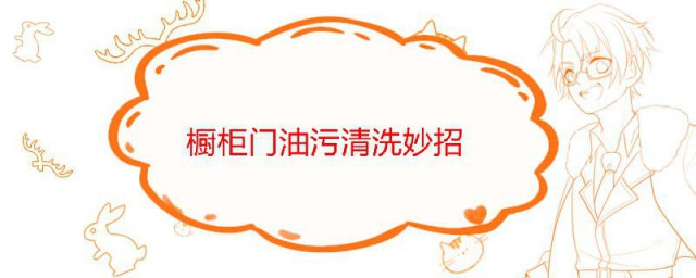 橱柜门油污清洗妙招 橱柜门油污如何清洗
