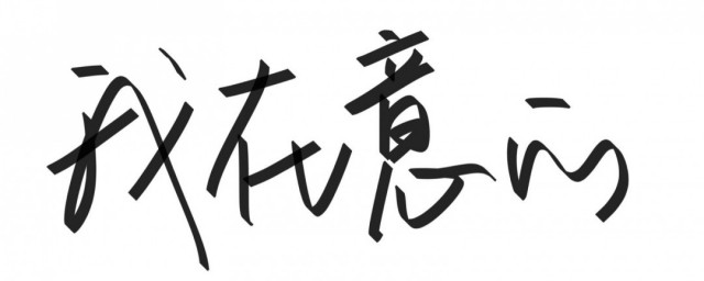 好听四字名字 好听四字名字如下