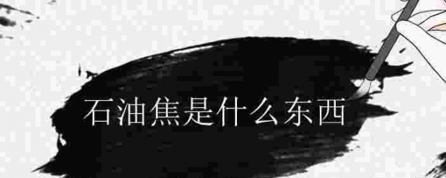 石油焦是什么东西 石油焦的介绍