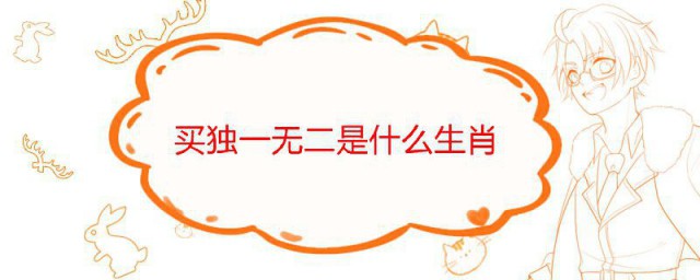 买独一无二是什么生肖 生肖龙简介