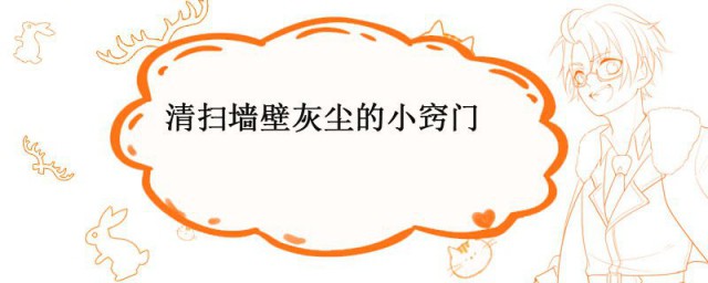 清扫墙壁灰尘的小诀窍 墙壁灰尘有什么清洁小妙招