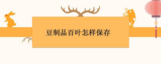 豆制品百叶如何保存 豆制品百叶保存要领介绍