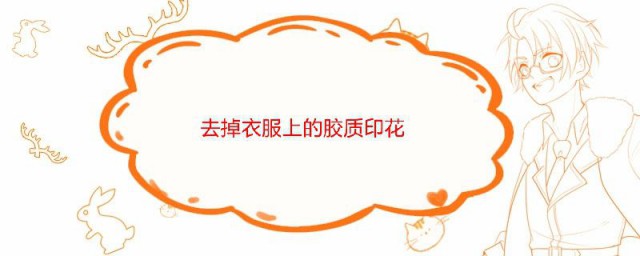 去掉衣服上的胶质印花 如何去掉衣服上的胶质印花