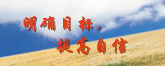 提高自信的十个技巧 怎样提高自信