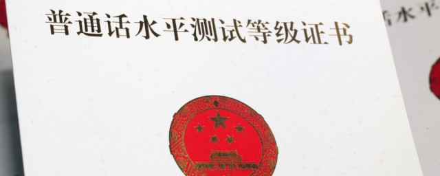 普通话考试考什么内容 普通话的考试内容