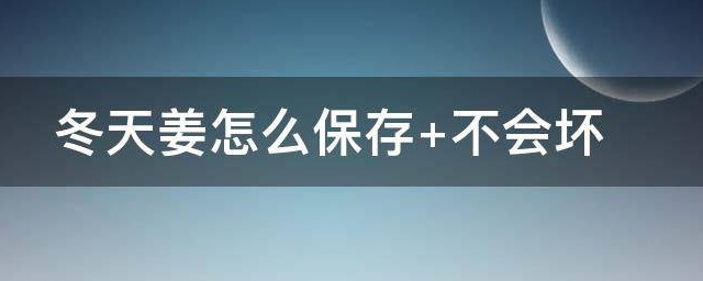 冬天怎样储存姜 冬天姜怎样保存