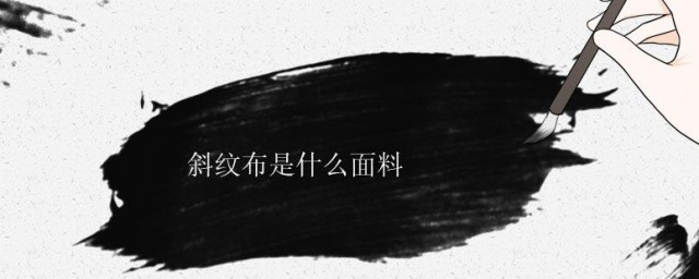 斜纹布是什么面料 斜纹布的简单简介