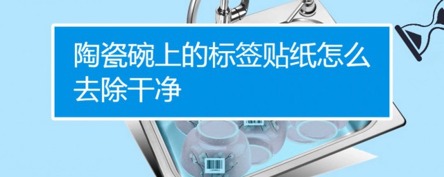 如何快速去除碗上的标签 如何去除碗盘子上的标签