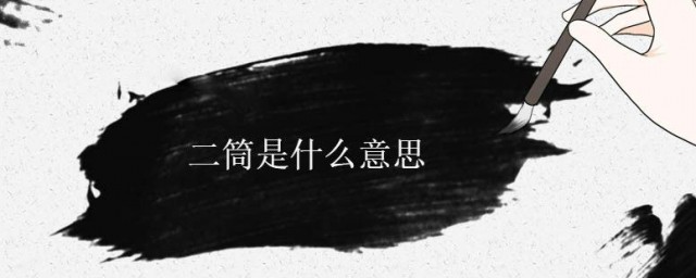 二筒是什么意思 二筒的意思是什么