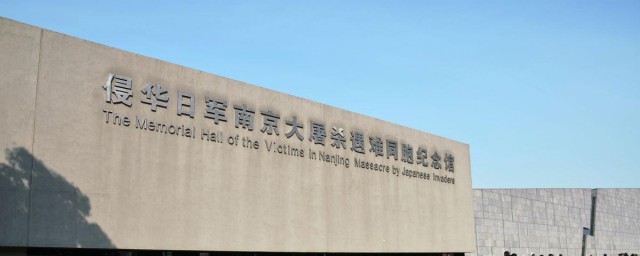 侵华日军南京大屠杀遇难同胞纪念馆怎样去 侵华日军南京大屠杀遇难同胞纪念馆简介