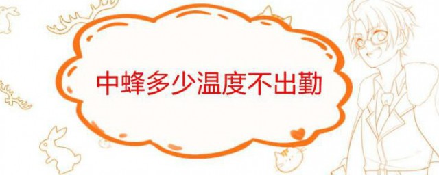 中蜂多少温度不出勤 中蜂几度不出勤