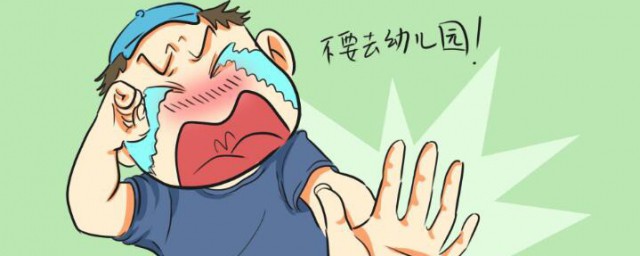 小朋友不想上幼儿园怎么办 小朋友不想上幼儿园如何处理