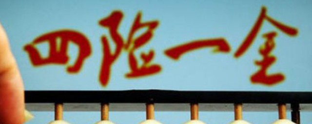 什么是四险一金 四险一金简单介绍