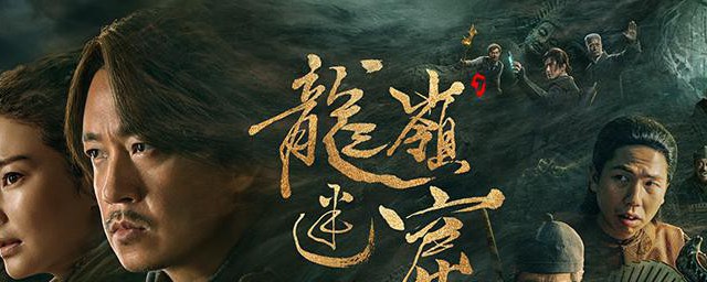 龙岭迷窟剧情简介 龙岭迷窟主要内容