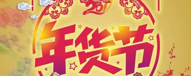 年货节2023什么时候开始 2023年货节介绍