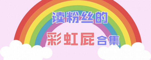 彩虹屁什么意思 怎样解释彩虹屁什么意思