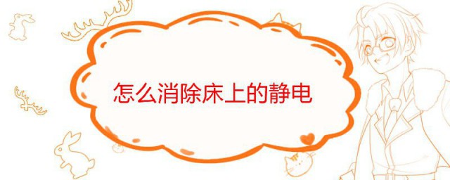 怎么消除床上的静电 消除床上的静电的办法