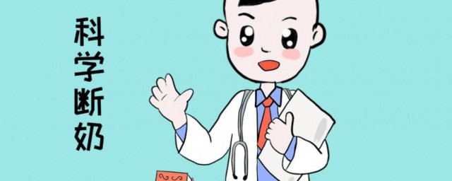 断奶推荐方法 如何断奶好呢