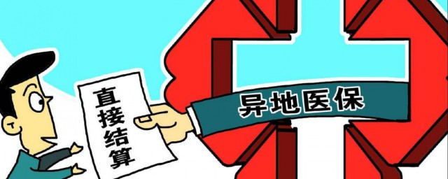 异地就医备案后怎么查询 异地就医备案结果自助查询如何办理