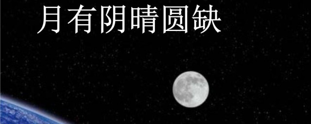 月亮有阴晴圆缺是什么现象引起的 为什么月亮会有阴晴圆缺