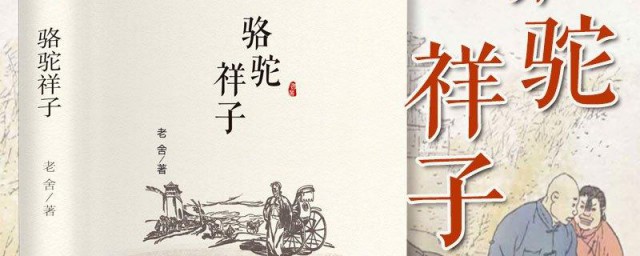 老舍骆驼祥子内容简介和评价 骆驼祥子简介
