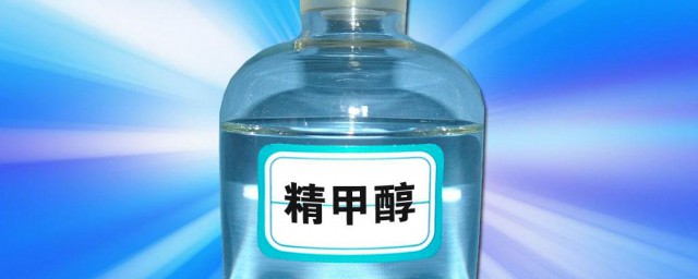 甲醇也叫酒精吗 什么是甲醇