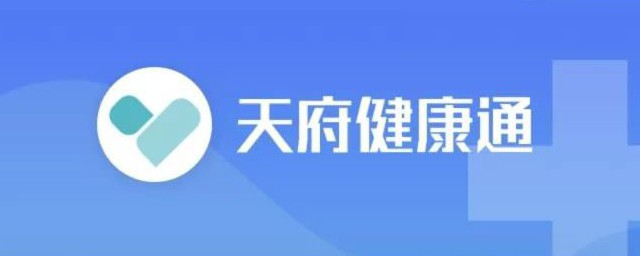 如何领取四川天府健康码 怎么领取四川天府健康码