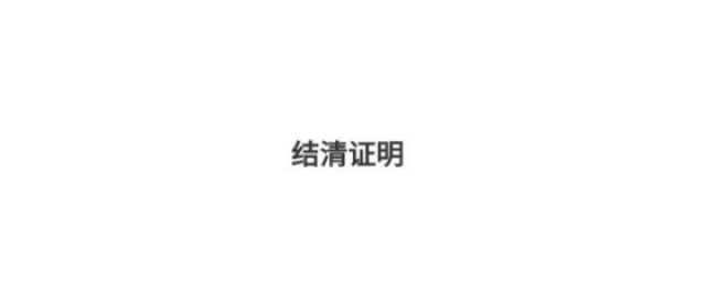 微信怎样打印结清证明 怎样微信获得结清证明