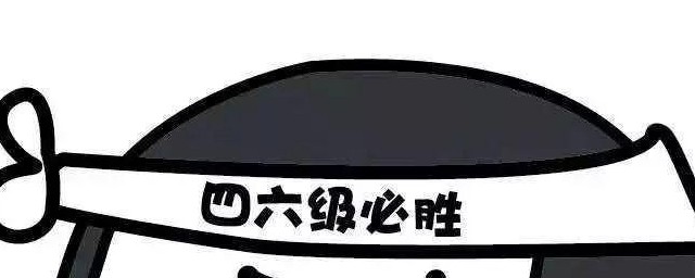 四六级考试时长几小时 英语四六级考试的目的是什么