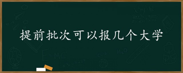 提前批可以报几个学校 高考的提前批简介