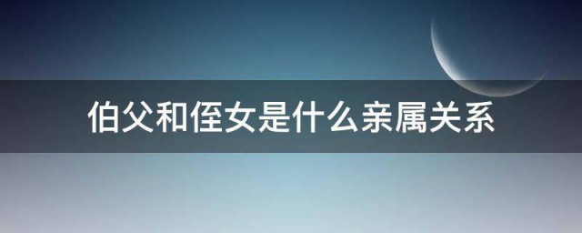 伯父和侄女是什么亲属关系 亲属关系介绍