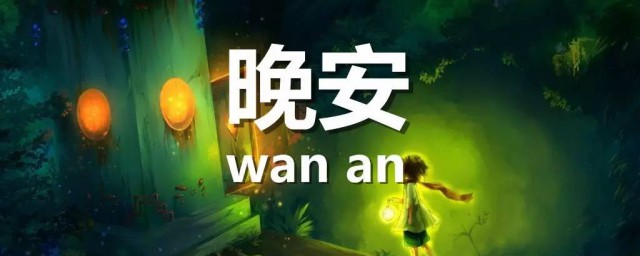 通用温馨的晚安朋友圈问候语 通用温馨的晚安朋友圈问候语有哪些