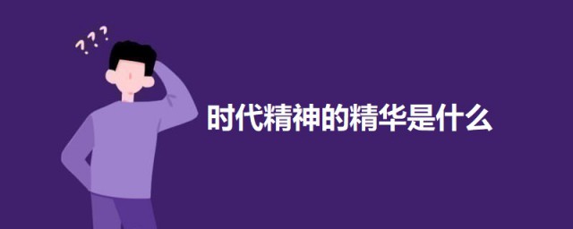 时代精神的精华是什么 关于时代精神的精华的介绍